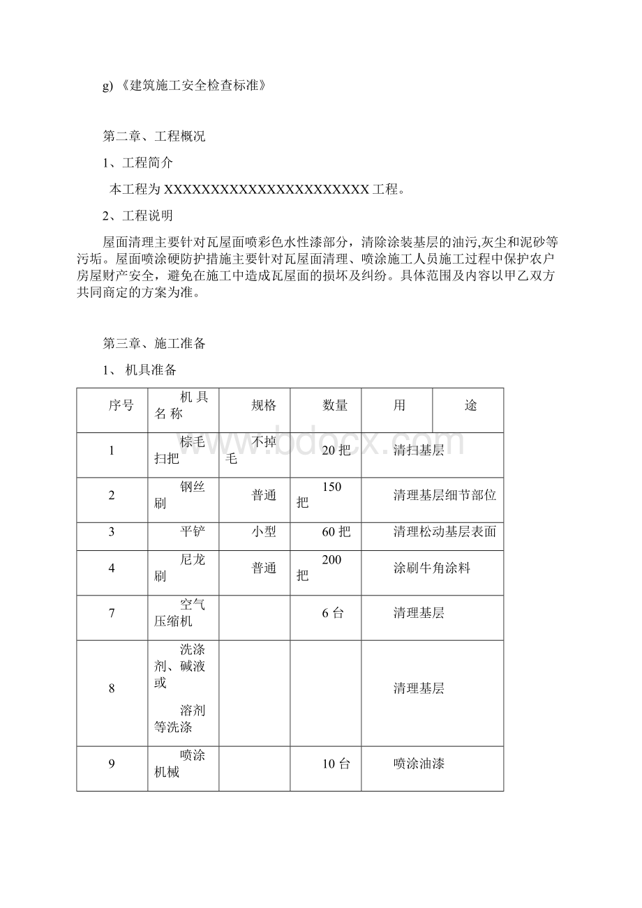 瓦屋面喷彩色水性漆部分清除涂装基层的油污灰尘和泥砂等污垢的施工方案.docx_第2页