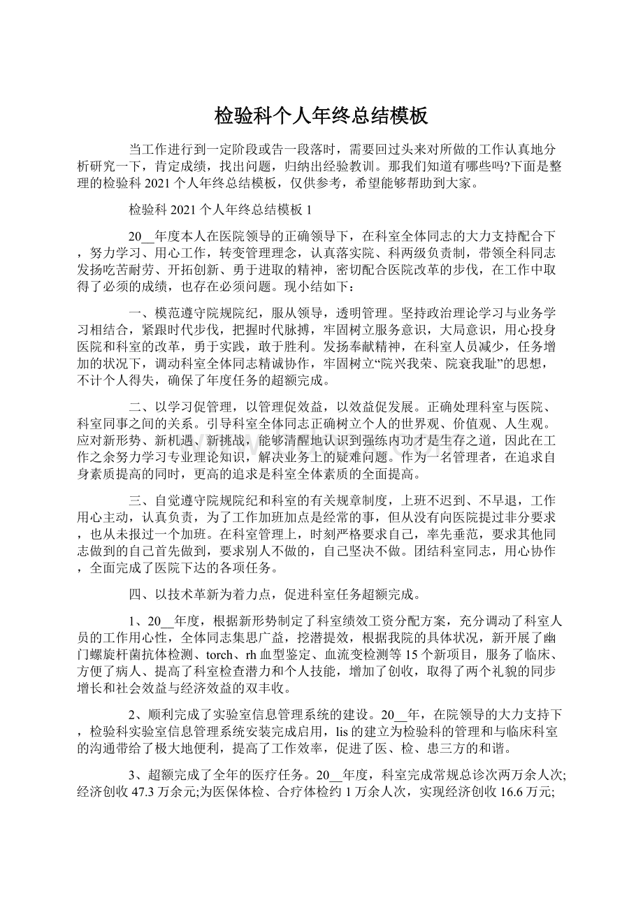 检验科个人年终总结模板Word文档下载推荐.docx