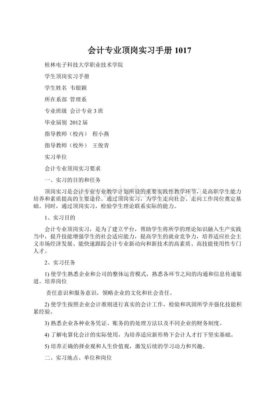 会计专业顶岗实习手册1017Word格式.docx_第1页