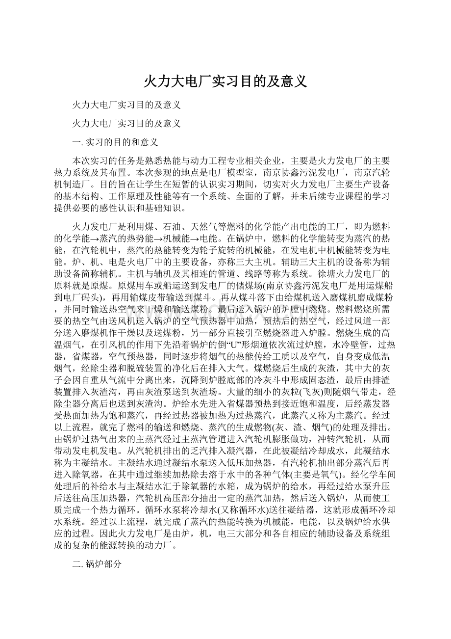 火力大电厂实习目的及意义Word文档格式.docx