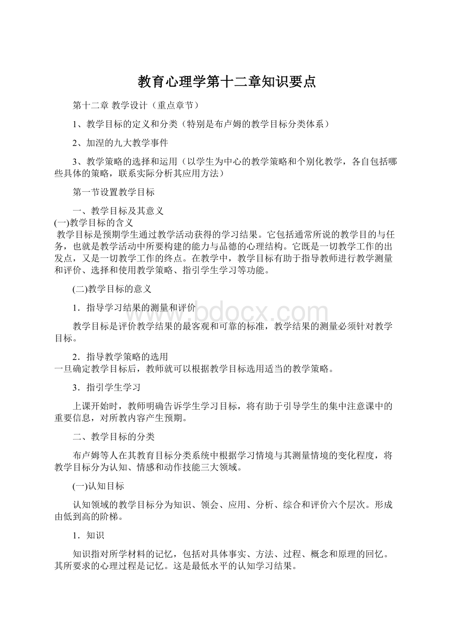 教育心理学第十二章知识要点Word文档格式.docx