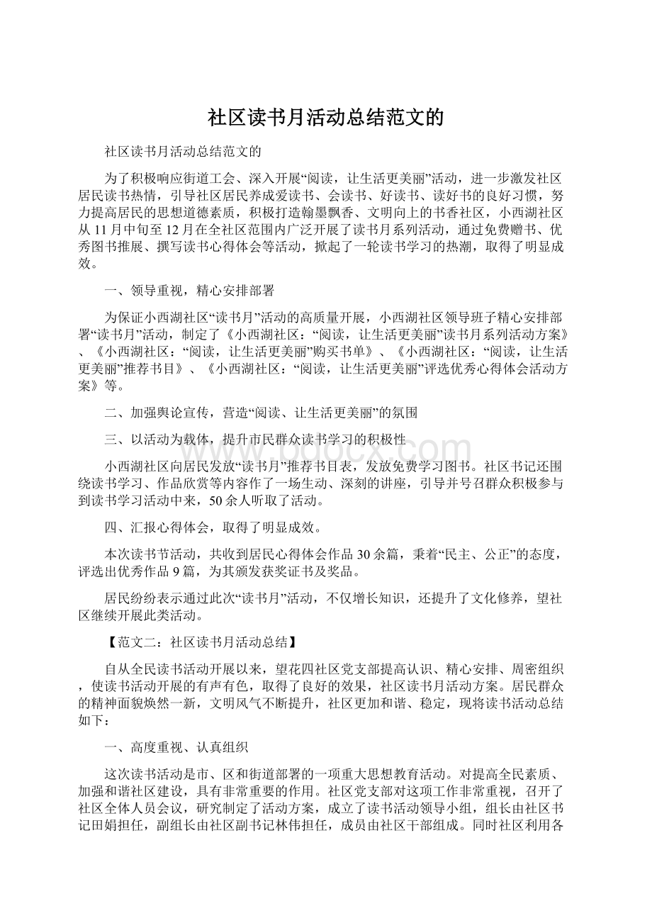 社区读书月活动总结范文的Word文档下载推荐.docx