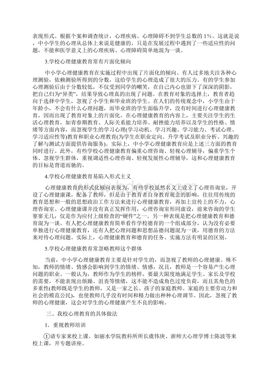 中小学心理健康教育的实践与思考.docx_第3页