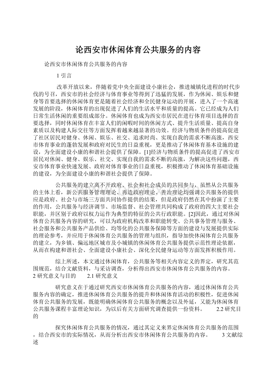 论西安市休闲体育公共服务的内容.docx_第1页