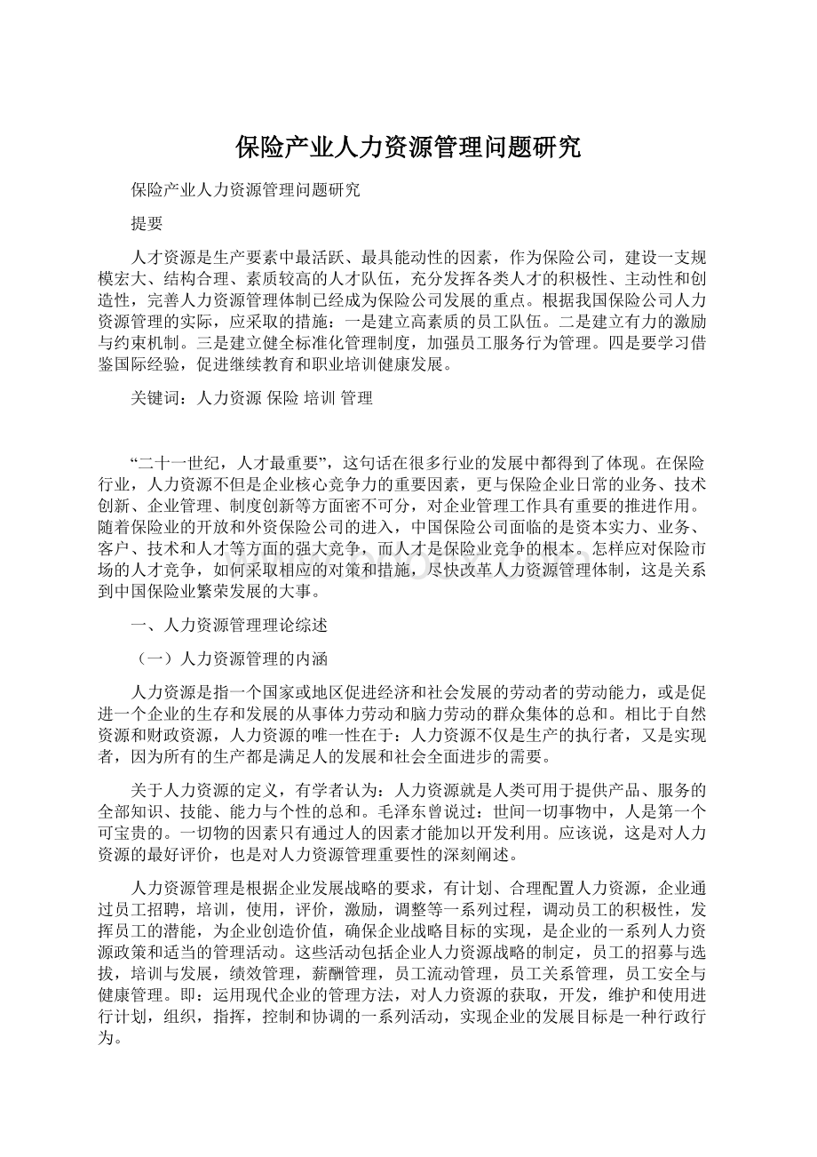 保险产业人力资源管理问题研究Word格式.docx