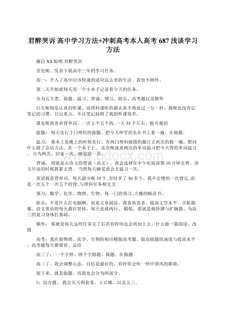 君醉哭诉 高中学习方法+冲刺高考本人高考687浅谈学习方法.docx_第1页