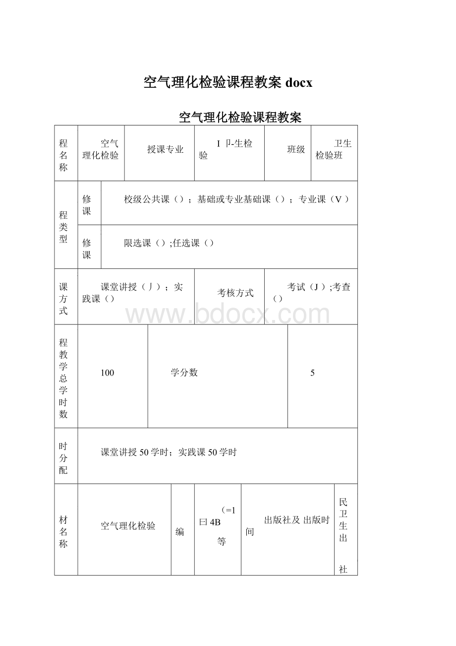 空气理化检验课程教案docx文档格式.docx