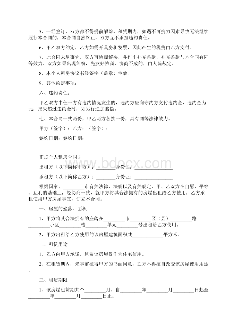 正规个人租房合同Word格式文档下载.docx_第3页