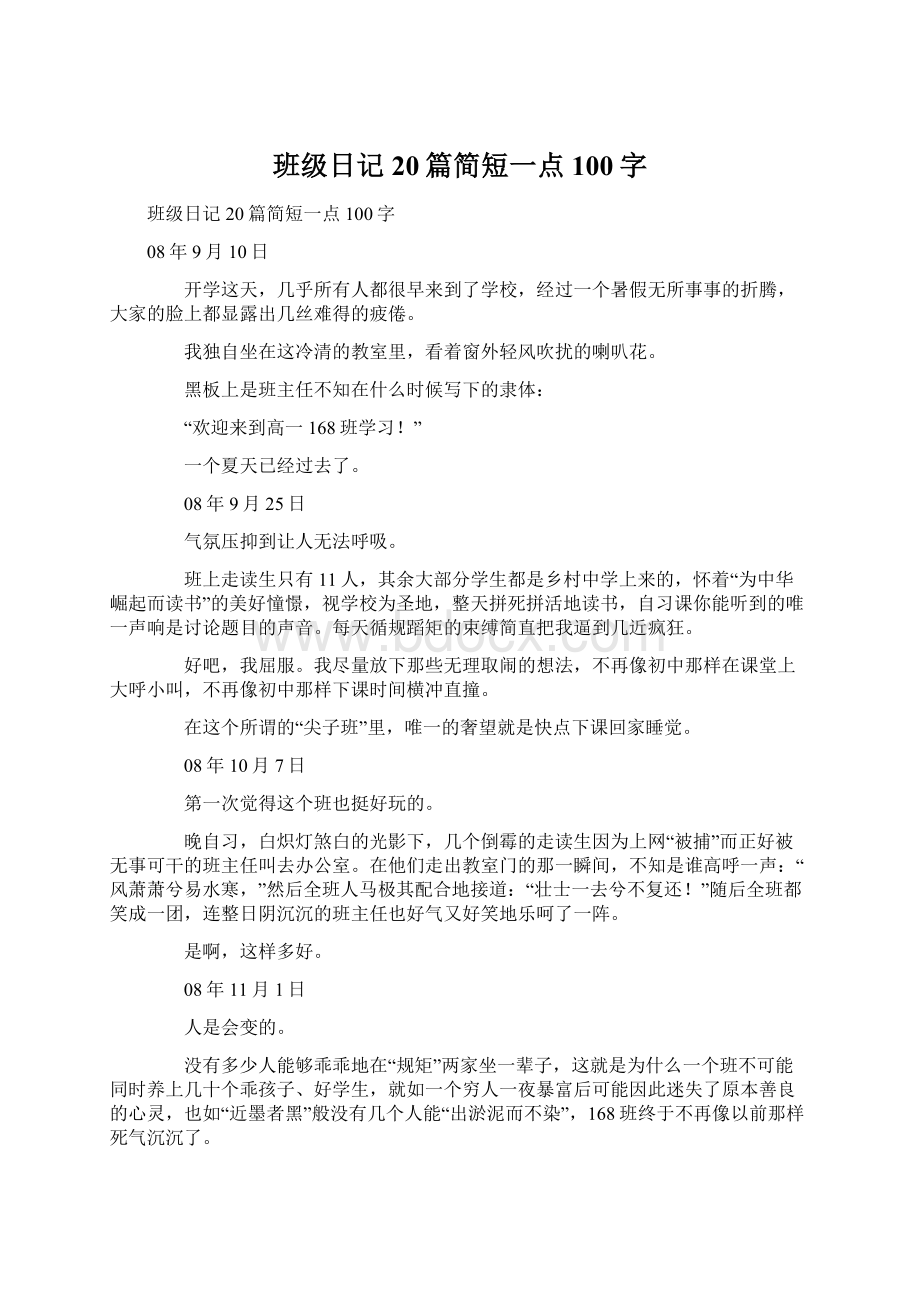 班级日记20篇简短一点100字Word文档格式.docx_第1页