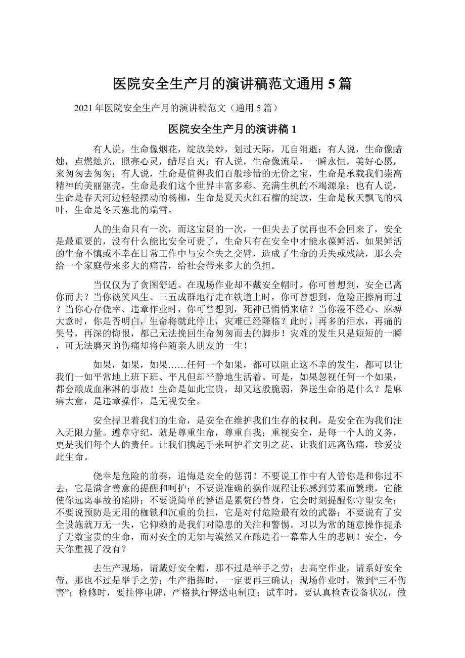 医院安全生产月的演讲稿范文通用5篇Word格式文档下载.docx