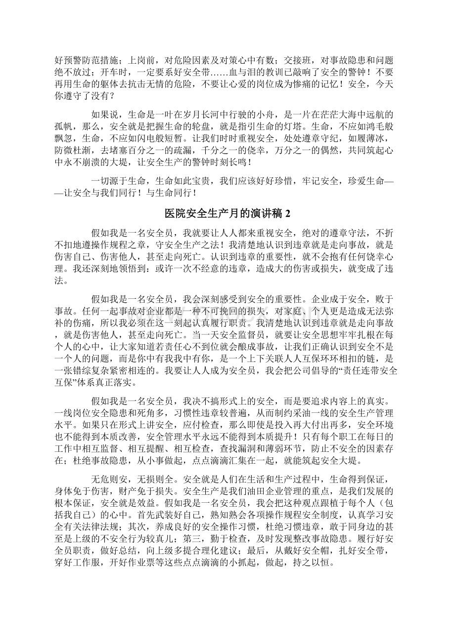 医院安全生产月的演讲稿范文通用5篇.docx_第2页