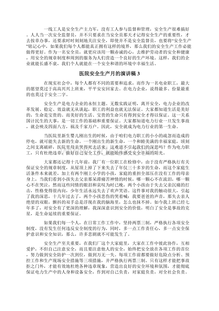 医院安全生产月的演讲稿范文通用5篇.docx_第3页