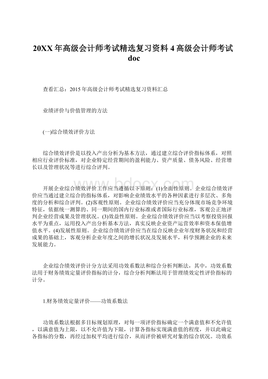 20XX年高级会计师考试精选复习资料4高级会计师考试docWord下载.docx