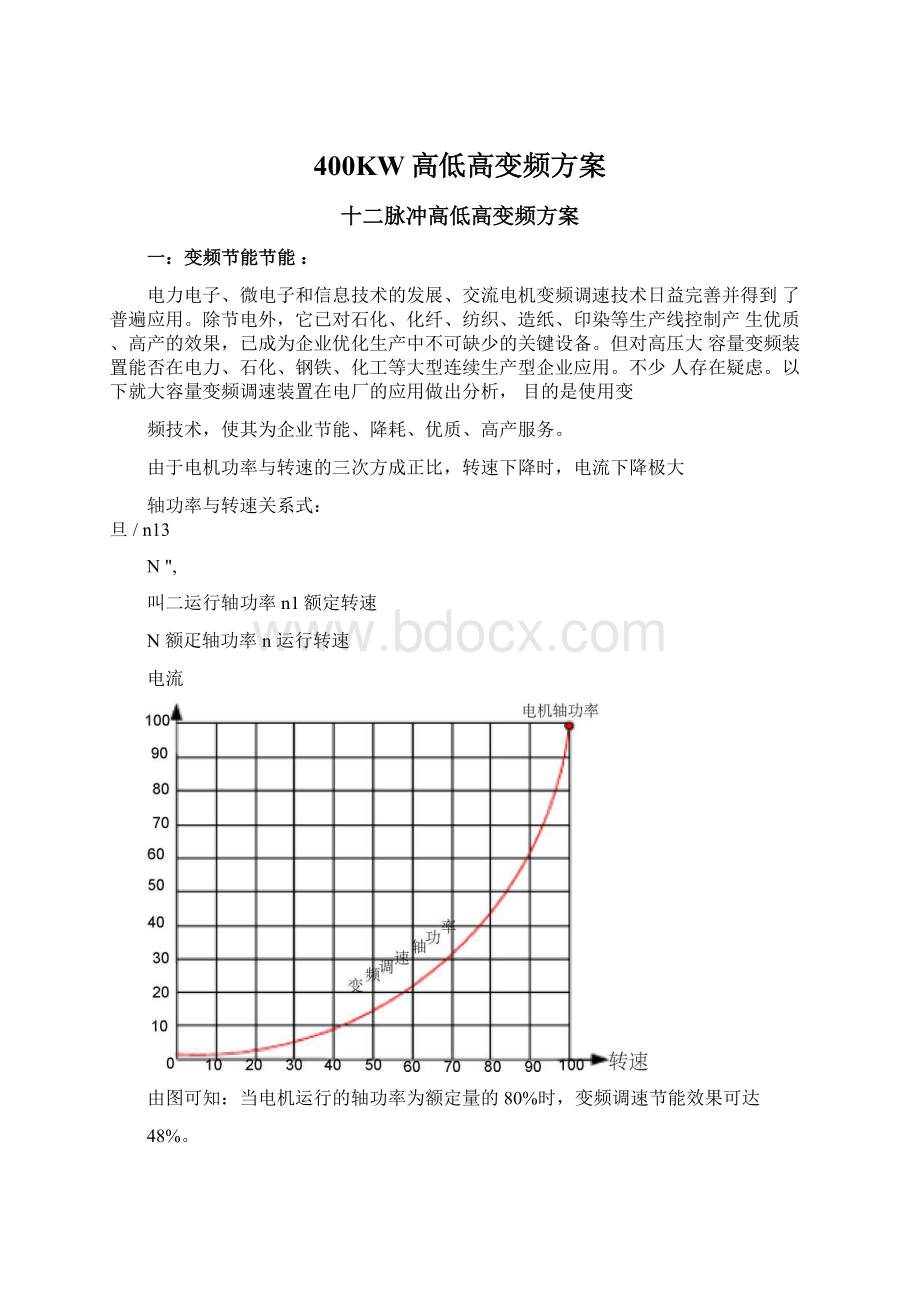 400KW高低高变频方案Word格式文档下载.docx