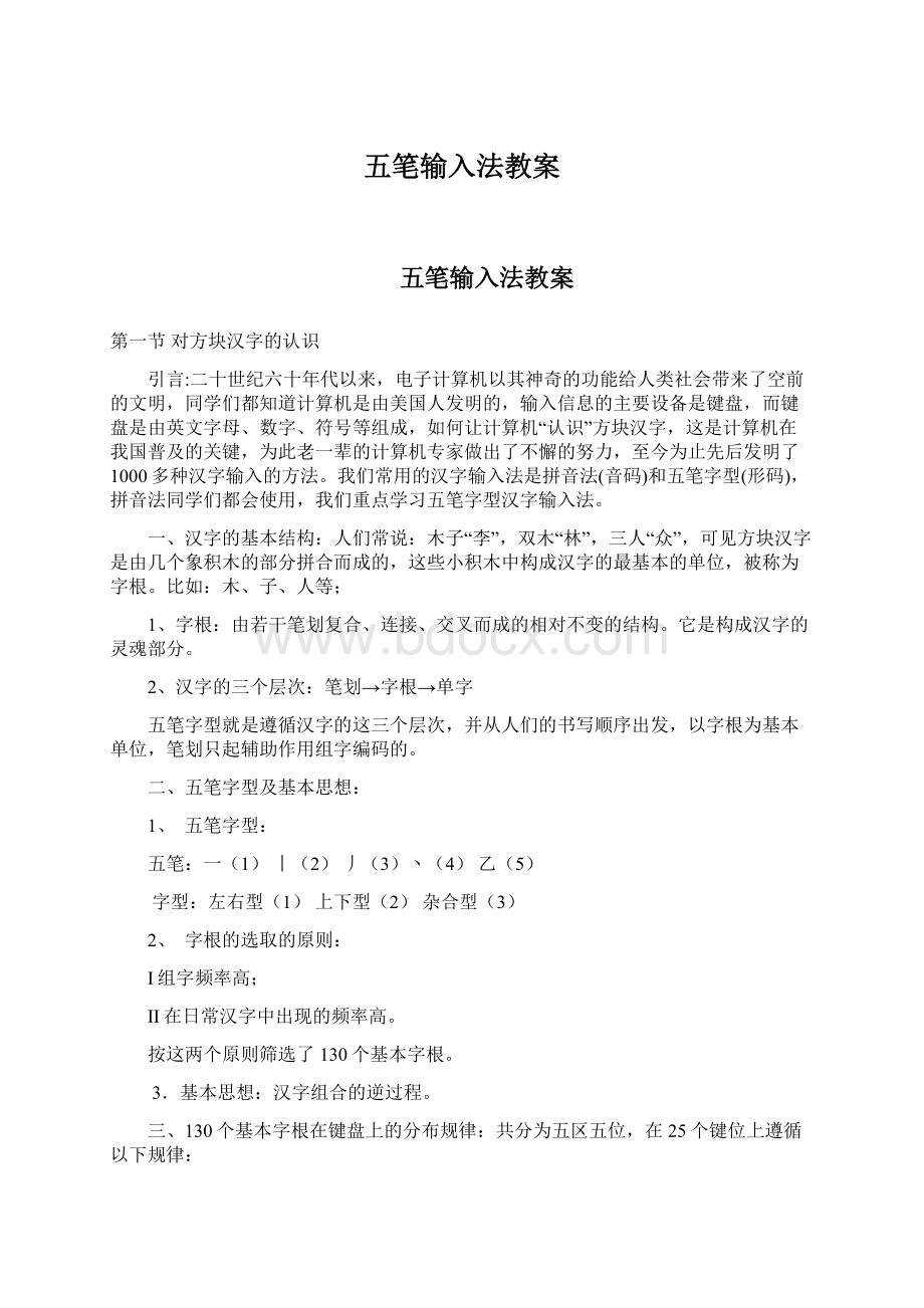 五笔输入法教案Word格式文档下载.docx