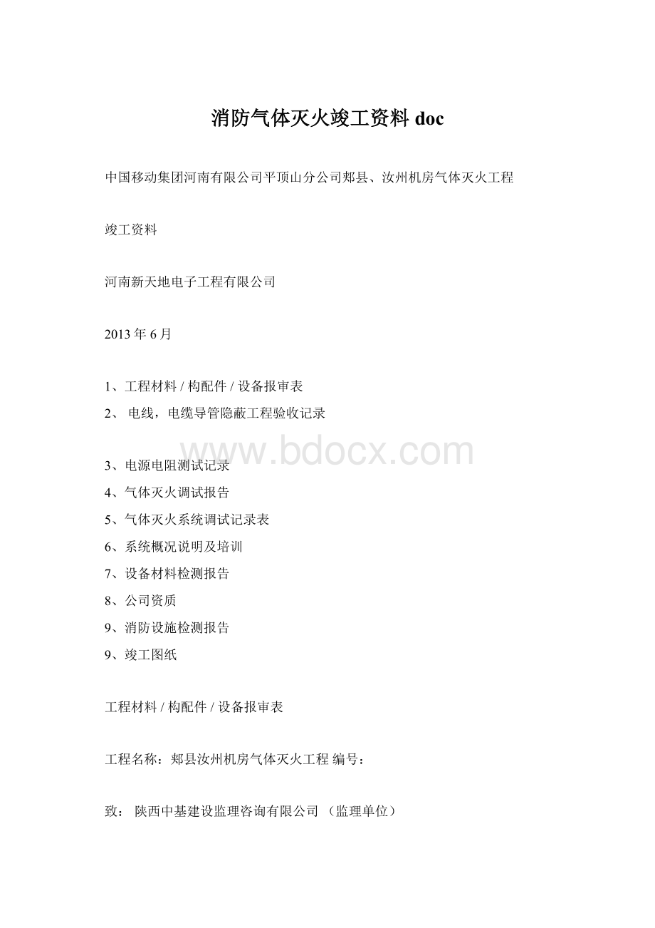 消防气体灭火竣工资料doc.docx_第1页