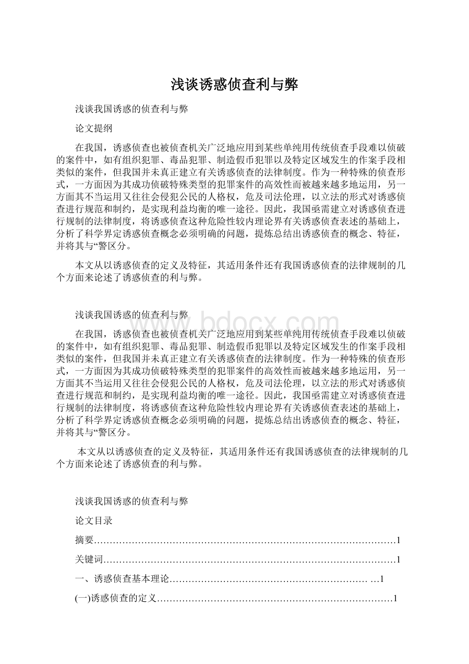 浅谈诱惑侦查利与弊Word格式.docx