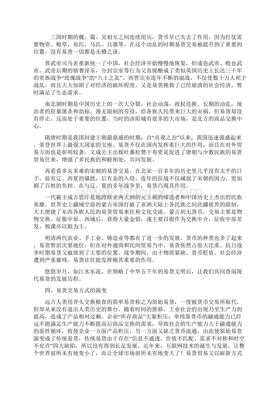 现代易货与易货贸易管理师培训教材第一章文档格式.docx_第3页