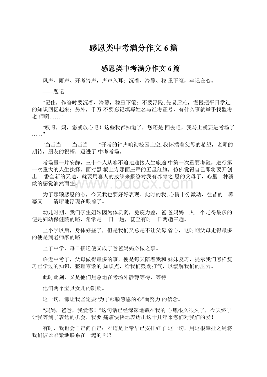 感恩类中考满分作文6篇Word下载.docx_第1页