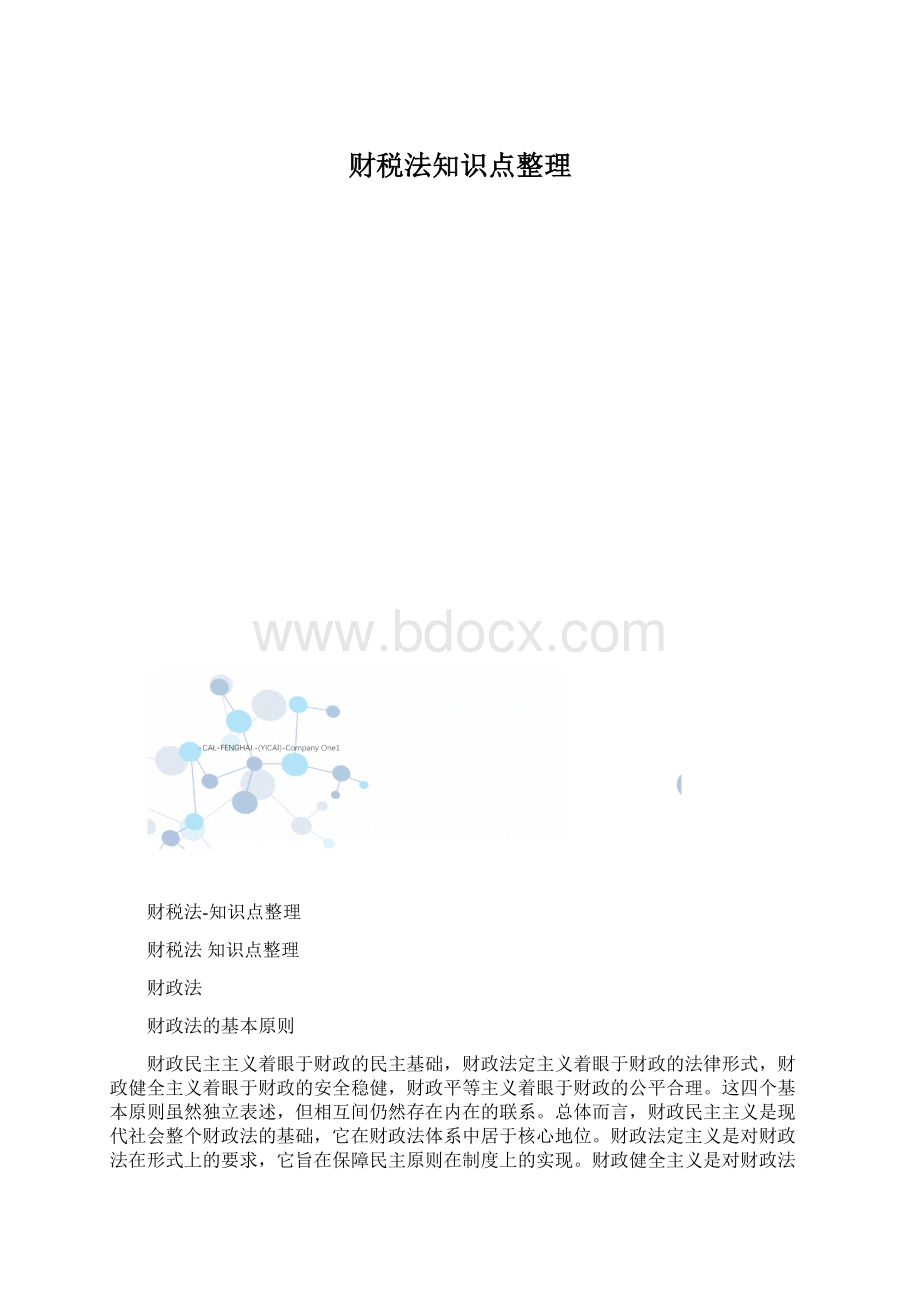 财税法知识点整理.docx_第1页