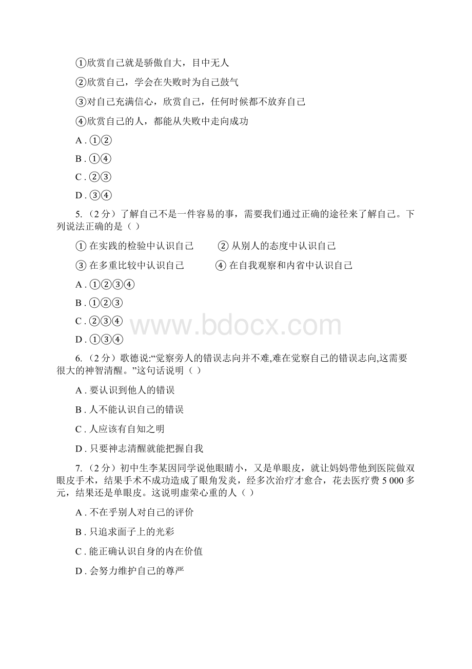 苏教版备考中考道德与法治复习专题04 发现自己D卷Word下载.docx_第2页