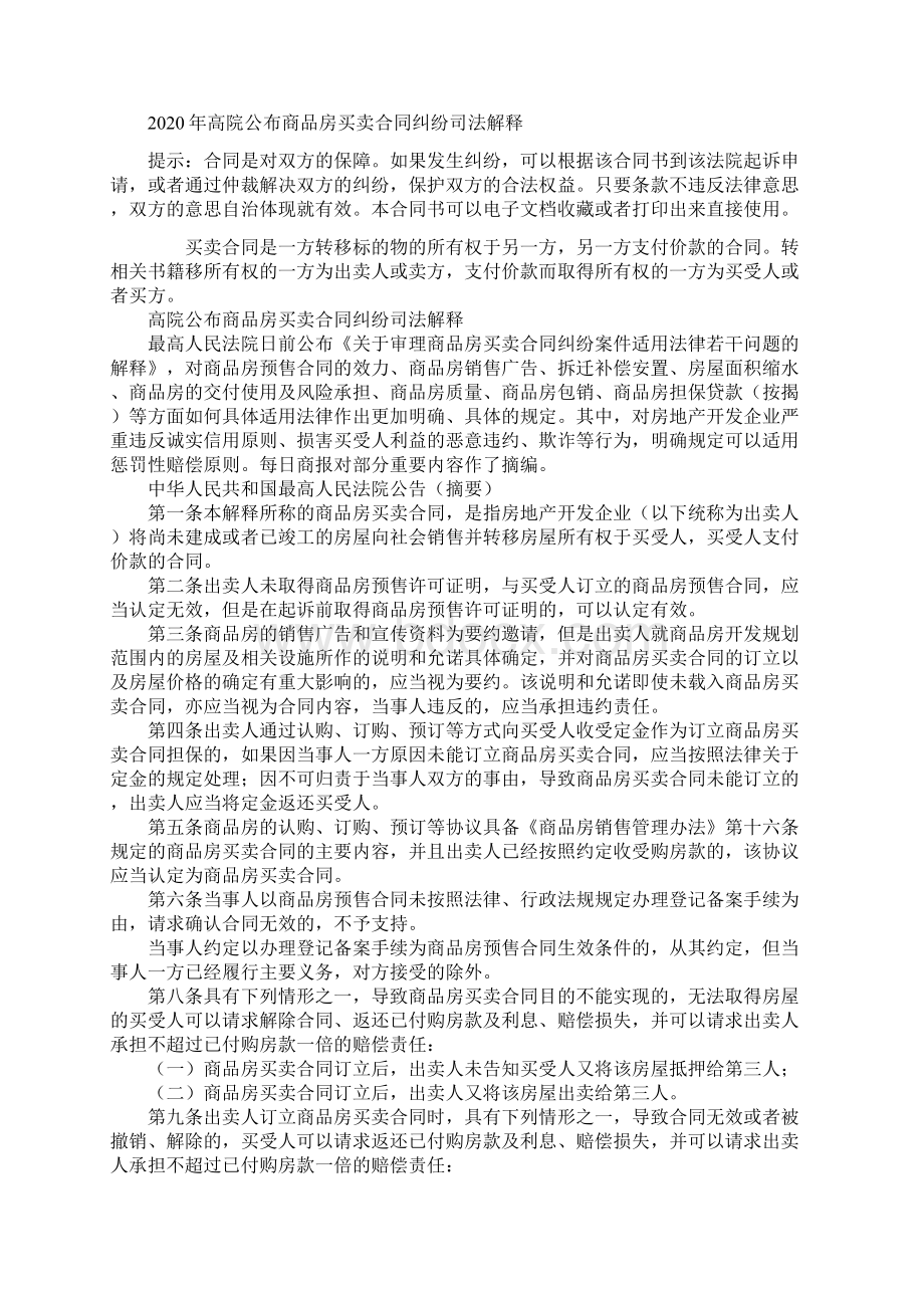 高院公布商品房买卖合同纠纷司法解释Word下载.docx_第2页