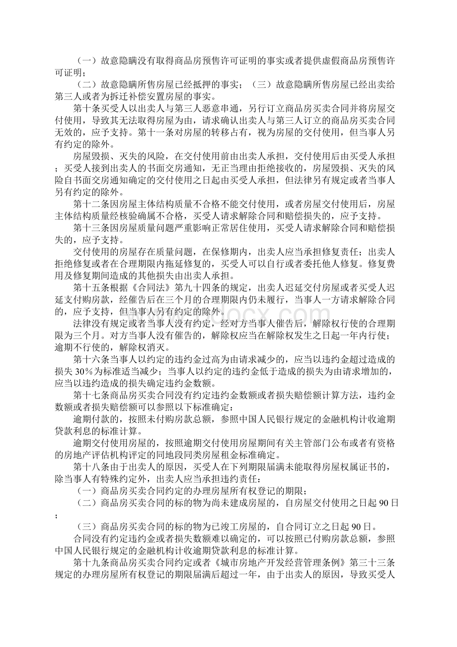 高院公布商品房买卖合同纠纷司法解释Word下载.docx_第3页