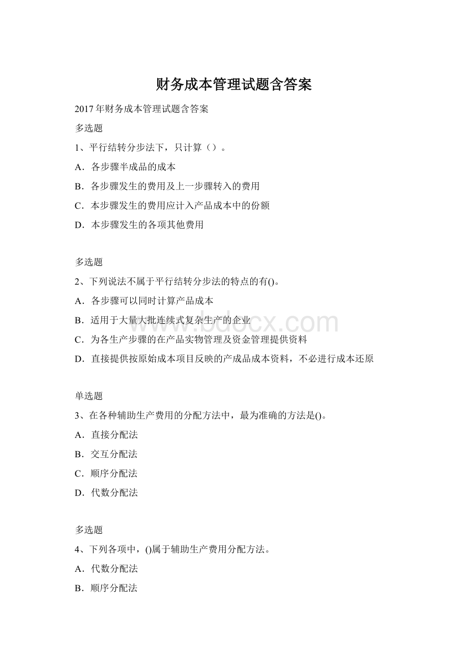 财务成本管理试题含答案.docx_第1页