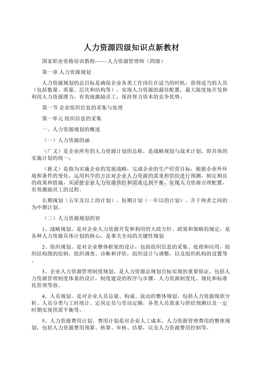 人力资源四级知识点新教材.docx_第1页