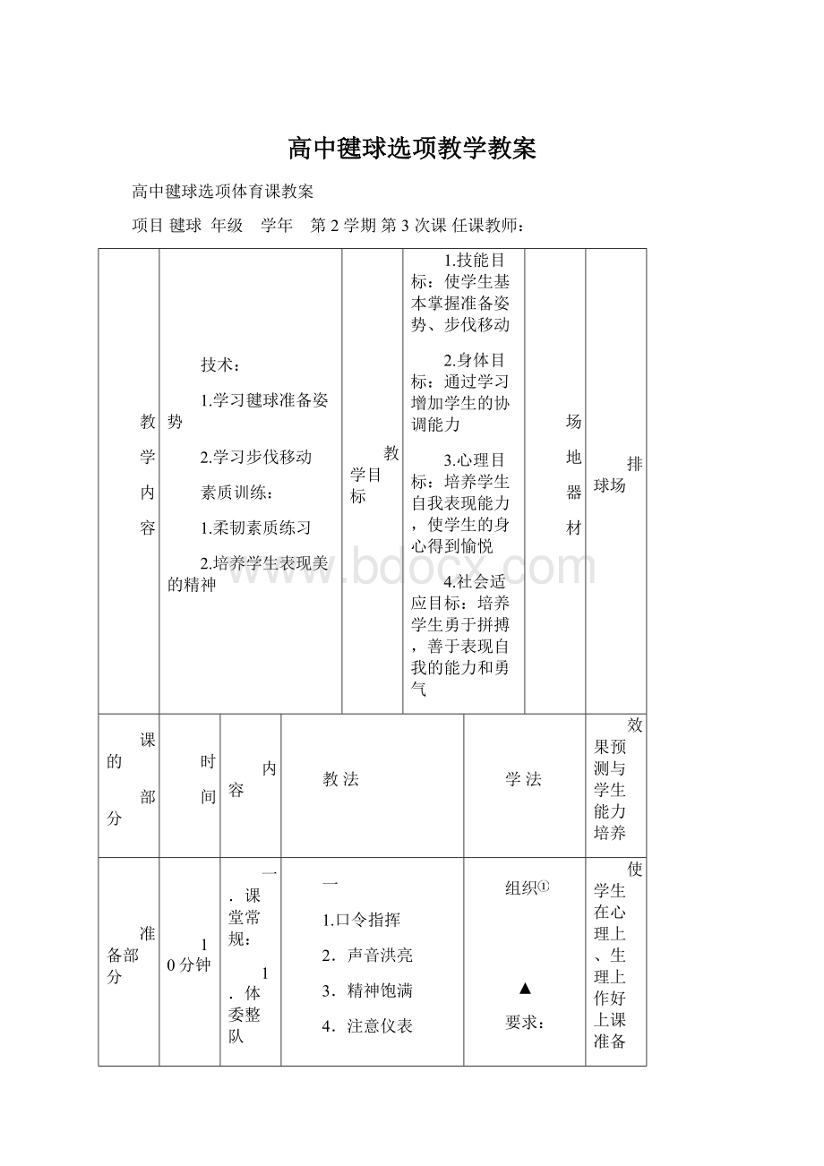 高中毽球选项教学教案Word下载.docx