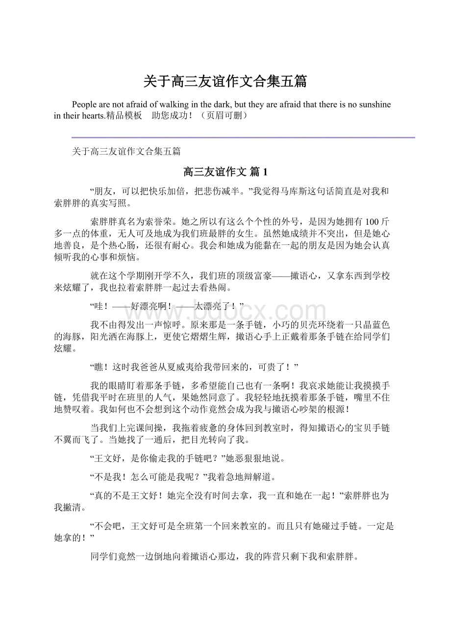 关于高三友谊作文合集五篇Word文档下载推荐.docx