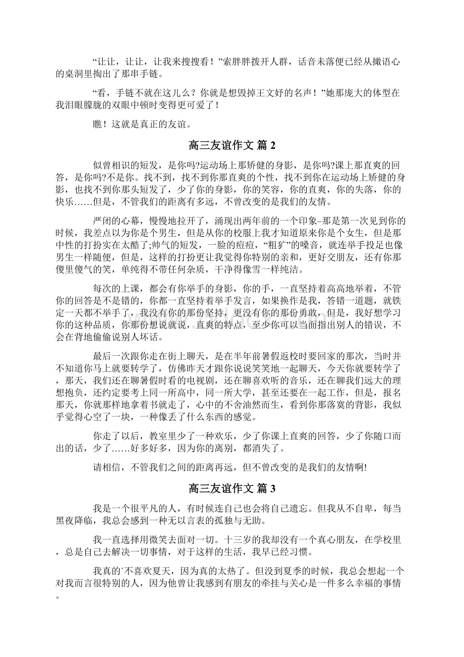 关于高三友谊作文合集五篇Word文档下载推荐.docx_第2页