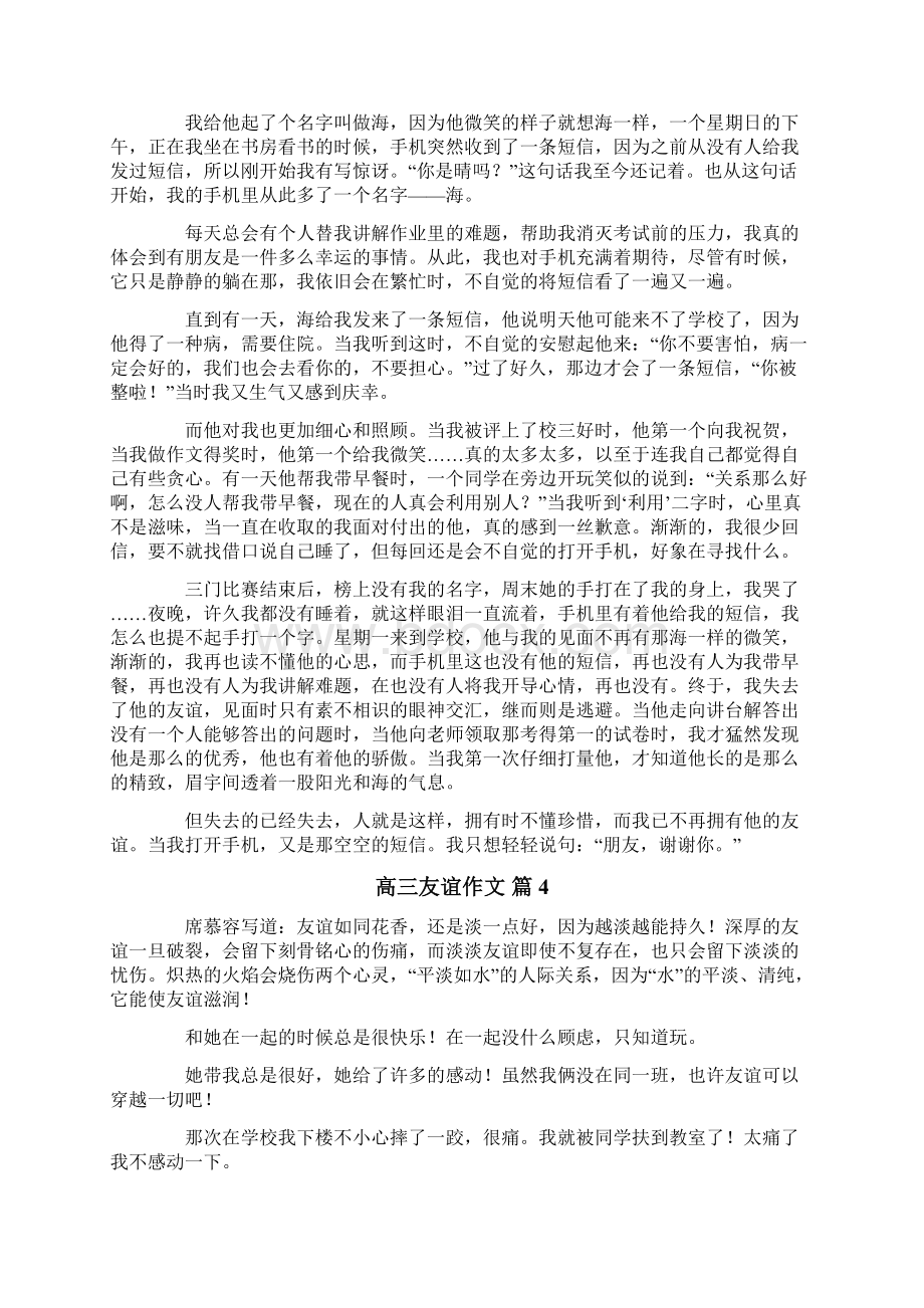 关于高三友谊作文合集五篇Word文档下载推荐.docx_第3页