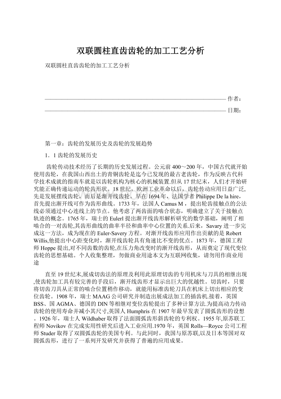 双联圆柱直齿齿轮的加工工艺分析Word格式.docx