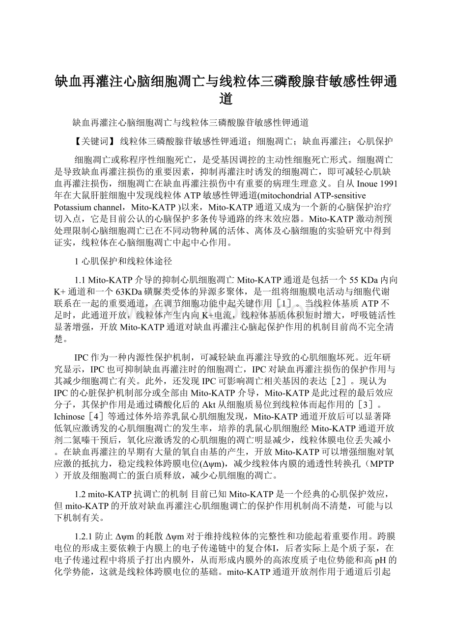 缺血再灌注心脑细胞凋亡与线粒体三磷酸腺苷敏感性钾通道.docx