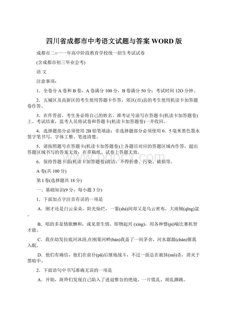 四川省成都市中考语文试题与答案WORD版Word格式文档下载.docx