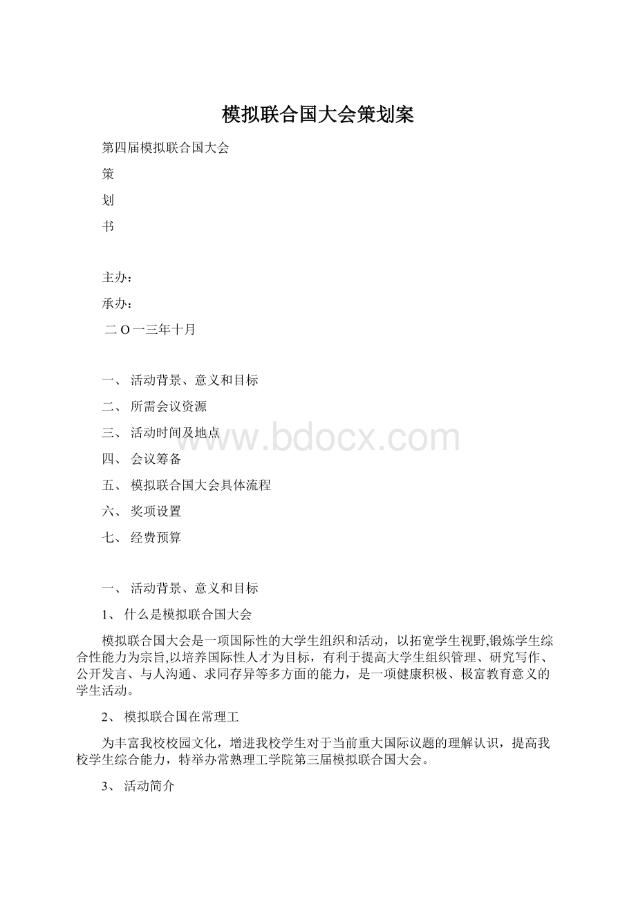 模拟联合国大会策划案.docx