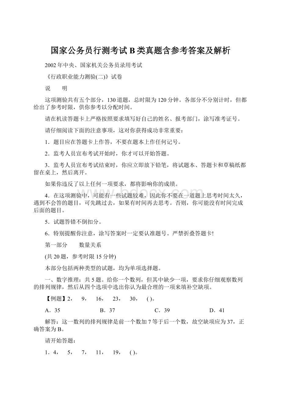 国家公务员行测考试B类真题含参考答案及解析.docx_第1页