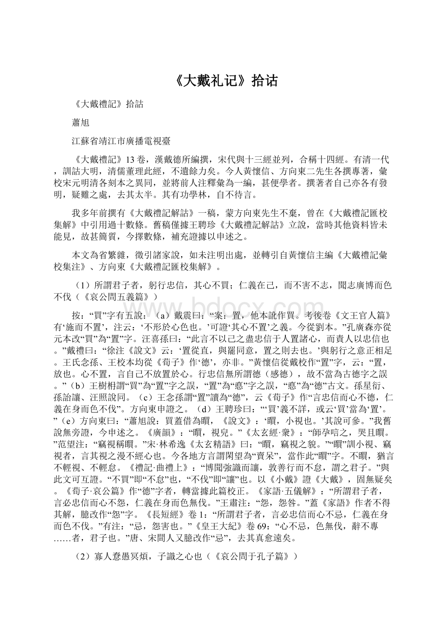 《大戴礼记》拾诂.docx_第1页