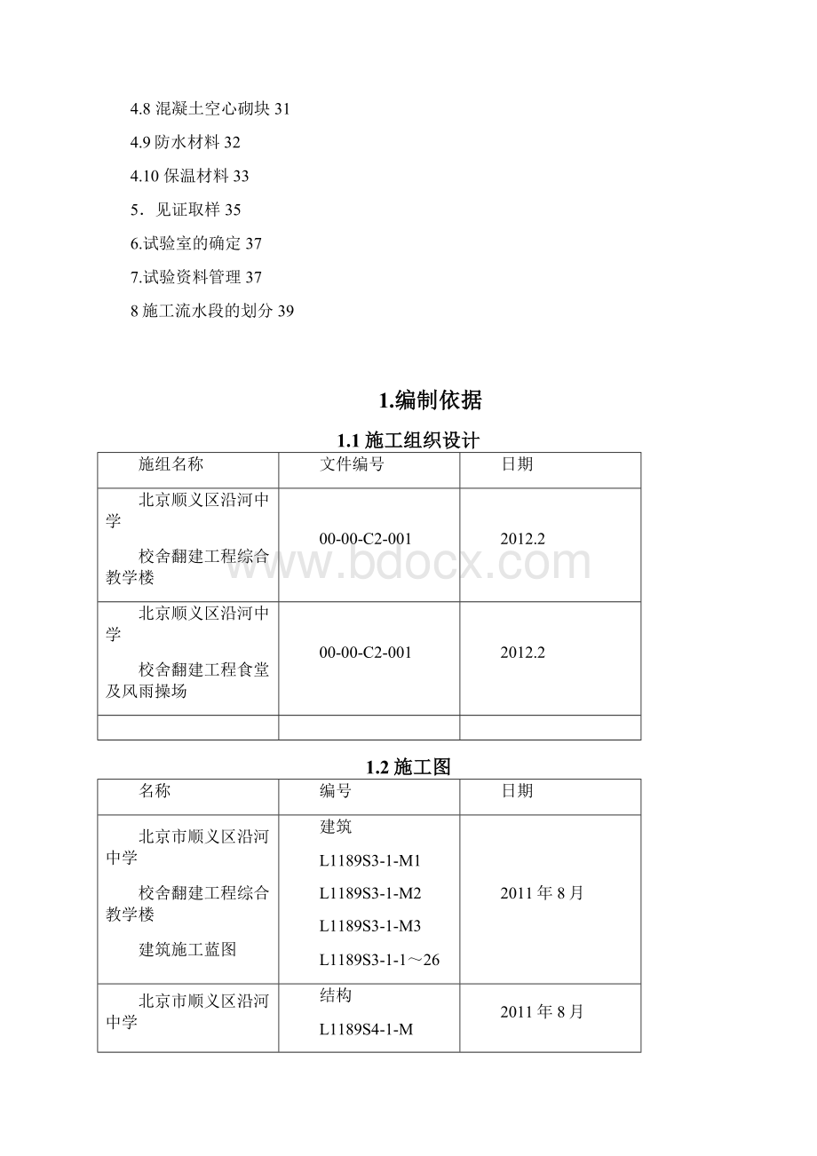 中学教学楼试验计划.docx_第2页