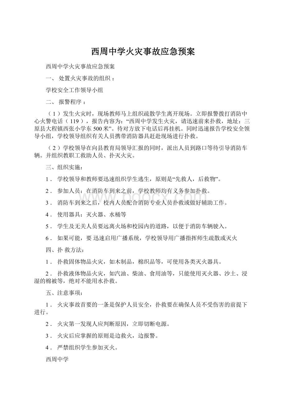 西周中学火灾事故应急预案Word格式.docx_第1页