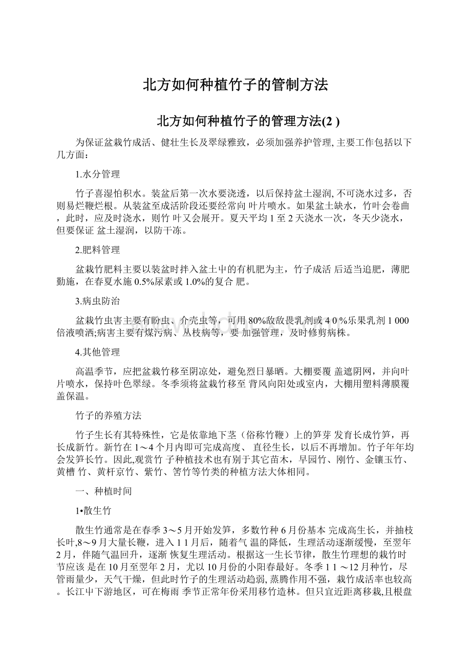 北方如何种植竹子的管制方法.docx_第1页