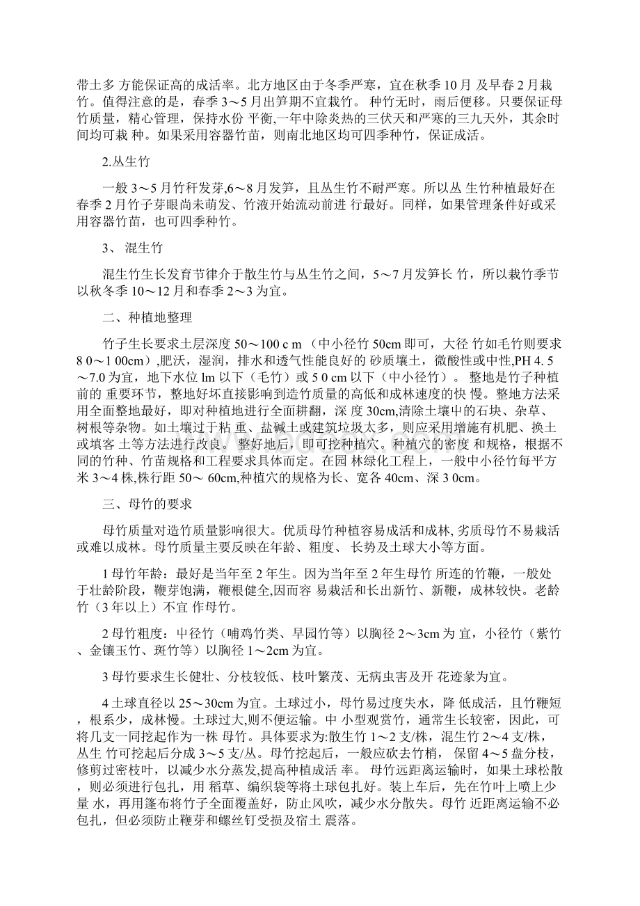 北方如何种植竹子的管制方法.docx_第2页