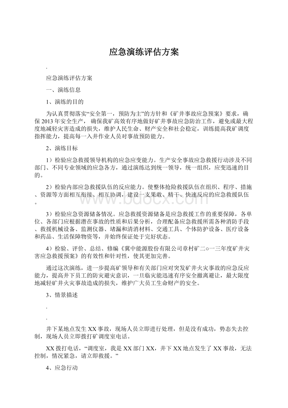 应急演练评估方案Word格式文档下载.docx