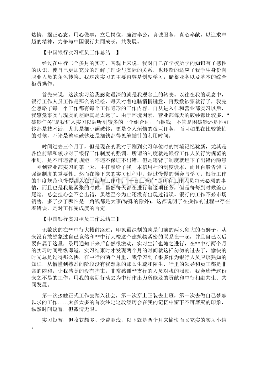 中国银行实习柜员工作总结范文Word下载.docx_第2页