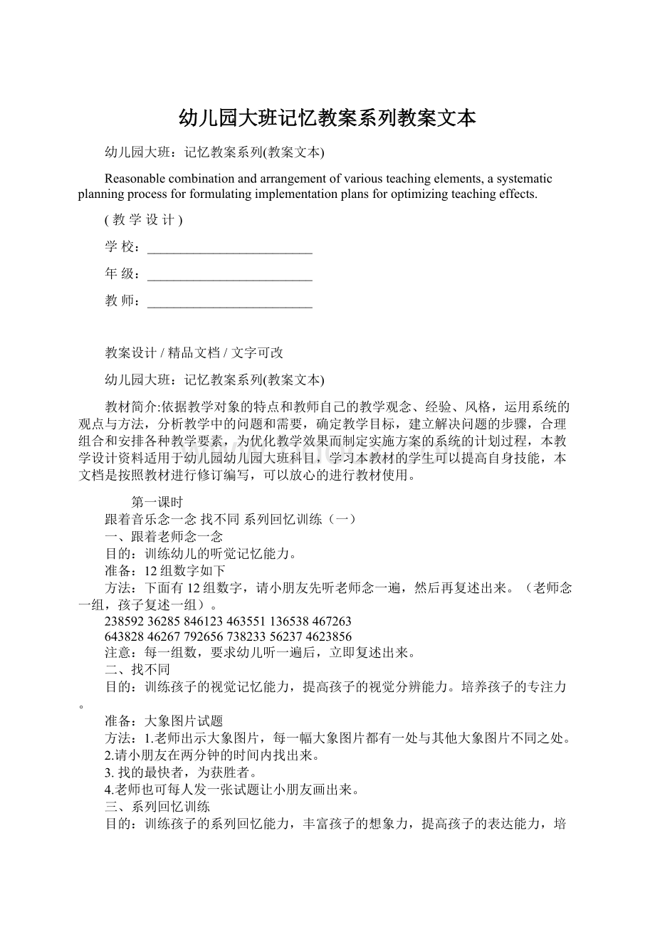 幼儿园大班记忆教案系列教案文本Word下载.docx