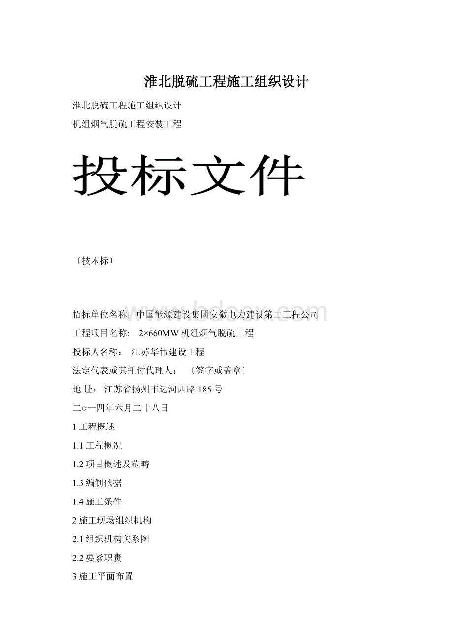 淮北脱硫工程施工组织设计.docx