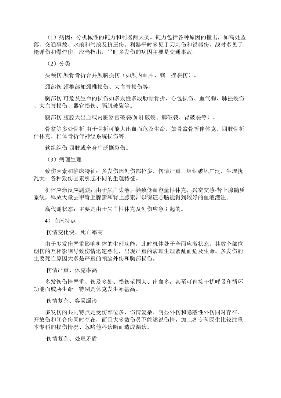 多发伤疾病护理常规新版文档格式.docx_第3页