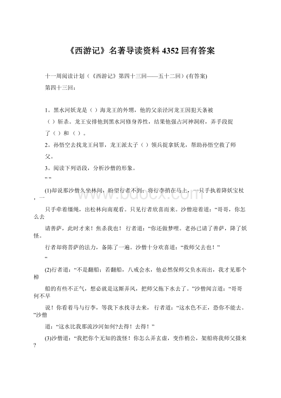 《西游记》名著导读资料4352回有答案.docx_第1页