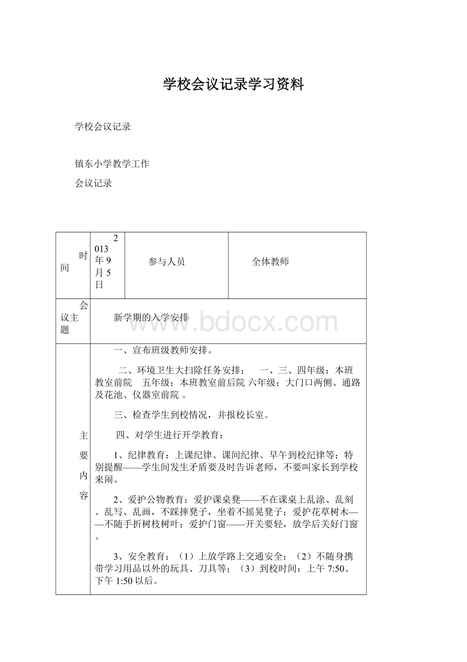 学校会议记录学习资料.docx_第1页